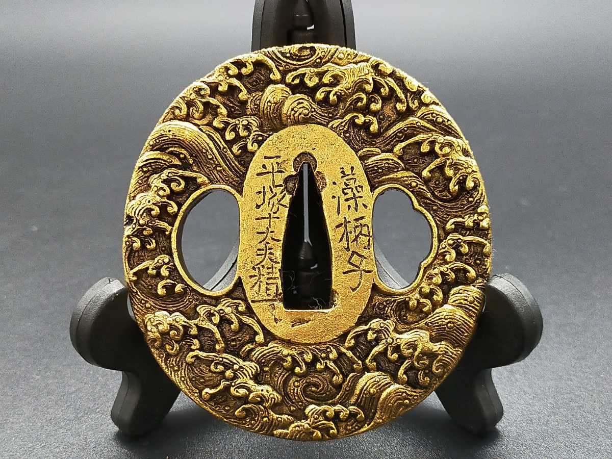 Q6590 刀鍔 海波図 銅地 高彫 絵金 日本刀装具 鍔 つば 鐔 刀鐔 刀の鍔 