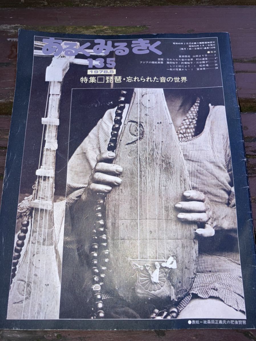 □希少本 あるくみるきく 琵琶 特集 和楽器 村山道宣 昭和レトロ 当時