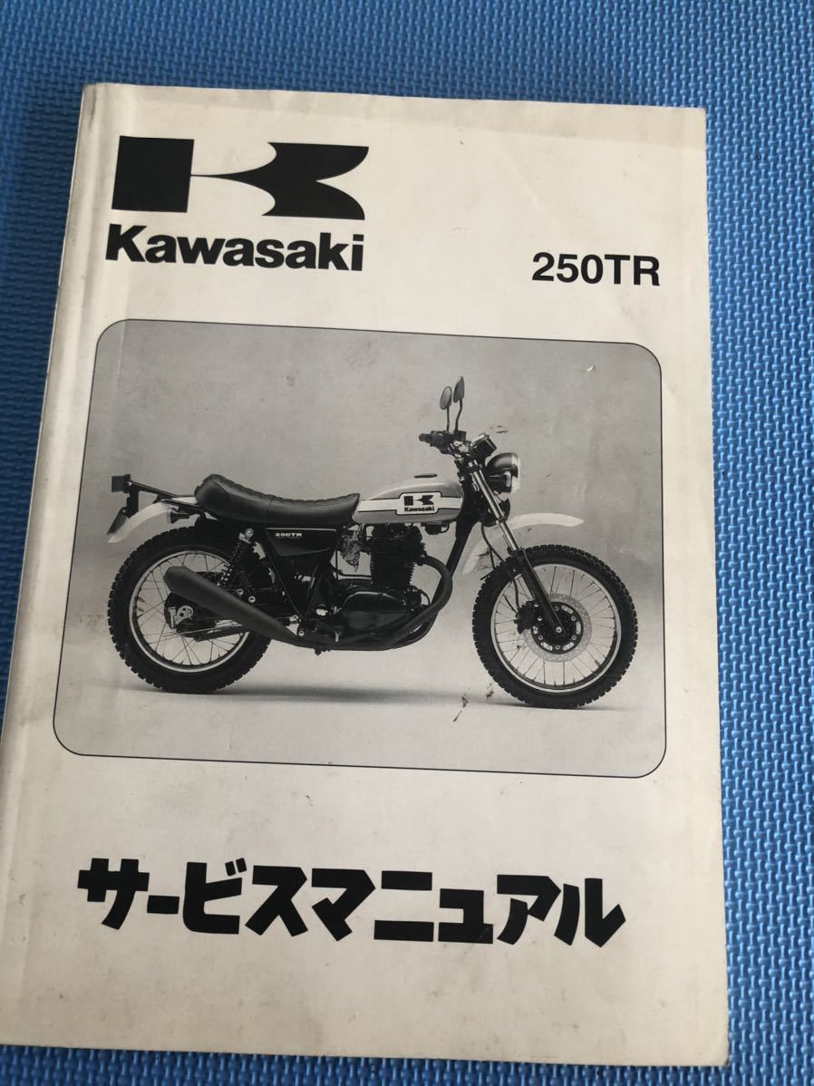 250TR サービスマニュアルと部品 楽天市場】カワサキ 250tr サービス