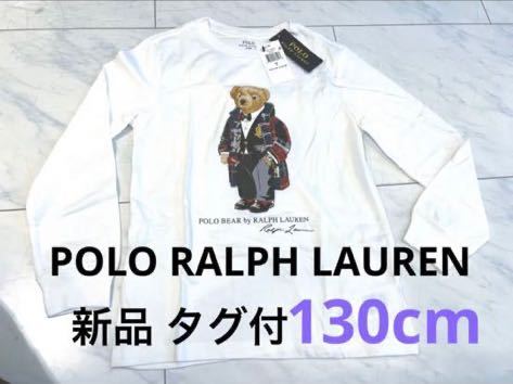 新品タグ付◆ポロラルフローレン ポロベア 長袖Tシャツ130㎝白◆ダッフルベア 1年中OK♪