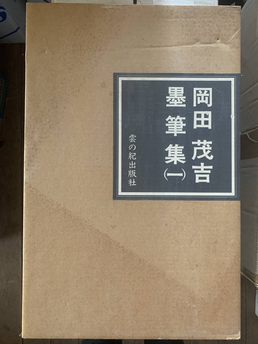 岡田茂吉 墨筆集（一） 雲の紀出版社 誕生百拾周年特別