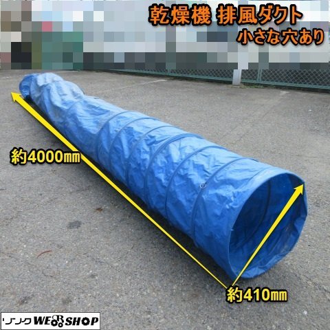 奈良 ダクト 4000×410×410 配管 乾燥機 青 パーツ 排風 排気 乾燥機 穴あき 農機具