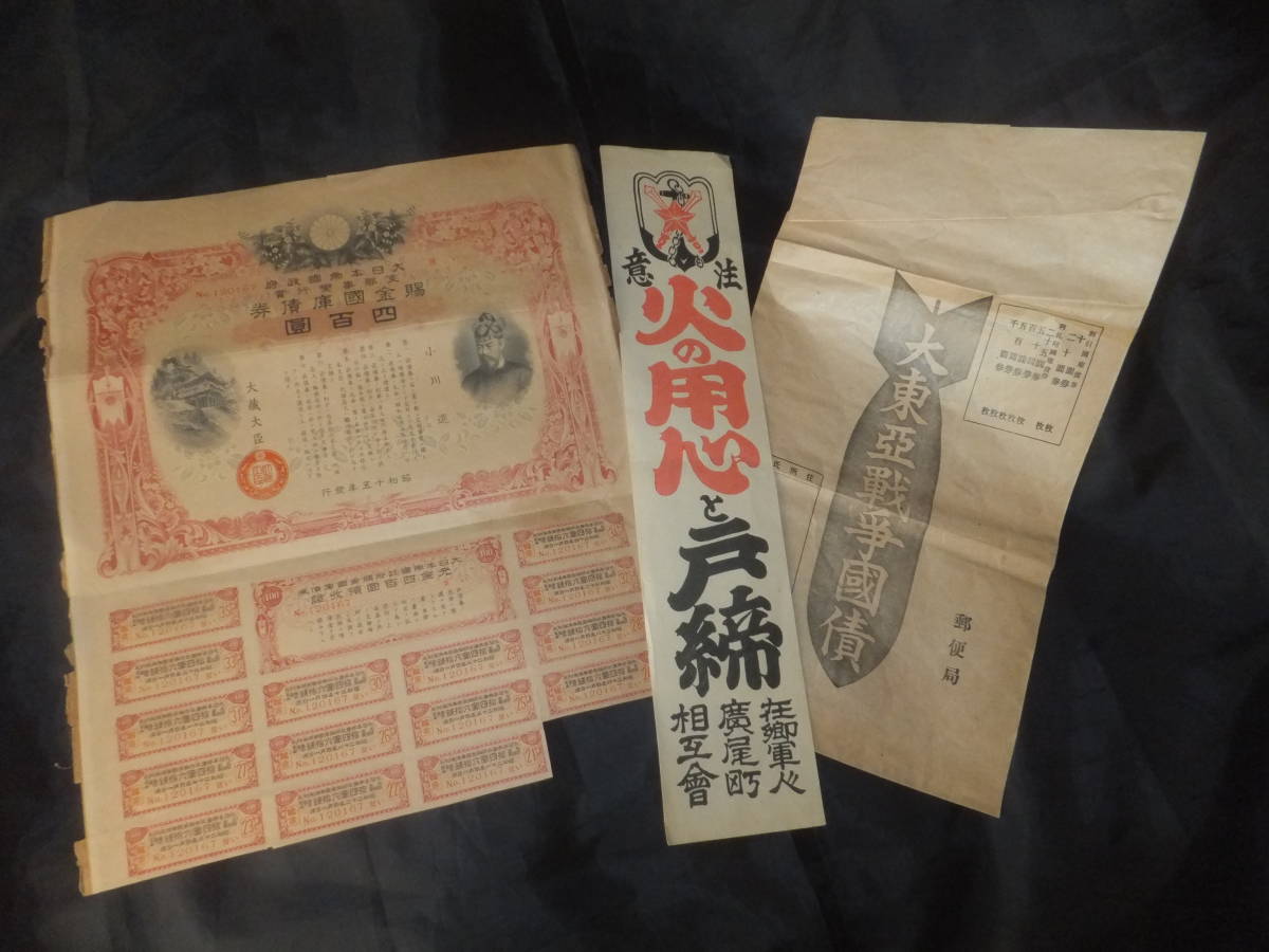 戦時国債 拾圓 大東亜戦争国庫債券壹百圓（大判）⁄大東亜戦争割引国庫債券⁄戦時 - 大