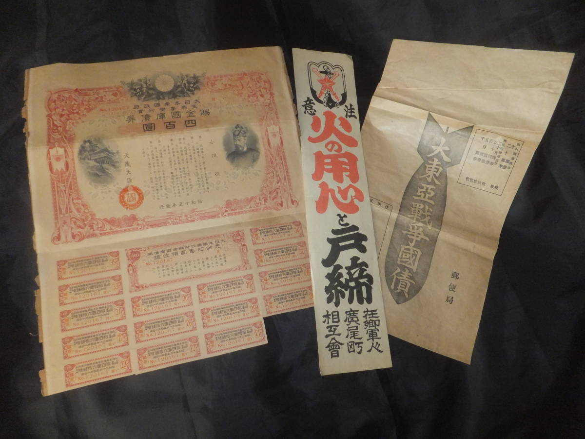 大東亜戦争国庫債券壹百圓（大判）⁄大東亜戦争割引国庫債券⁄戦時 - 大