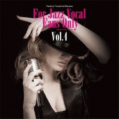 ♪寺島レコードの新定番となった人気シリーズ！LPレコード For Jazz Vocal Fans Only Vol.4 (アナログレコード/寺島レコード)