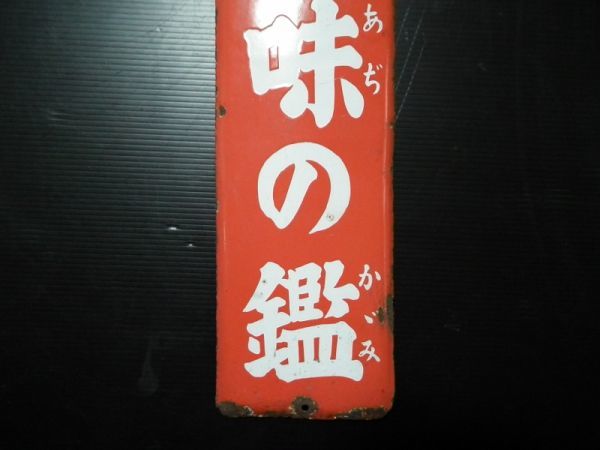戦前 高級調味料 味の鑑 琺瑯看板 マイナー レア看板 味の素 パクリ 