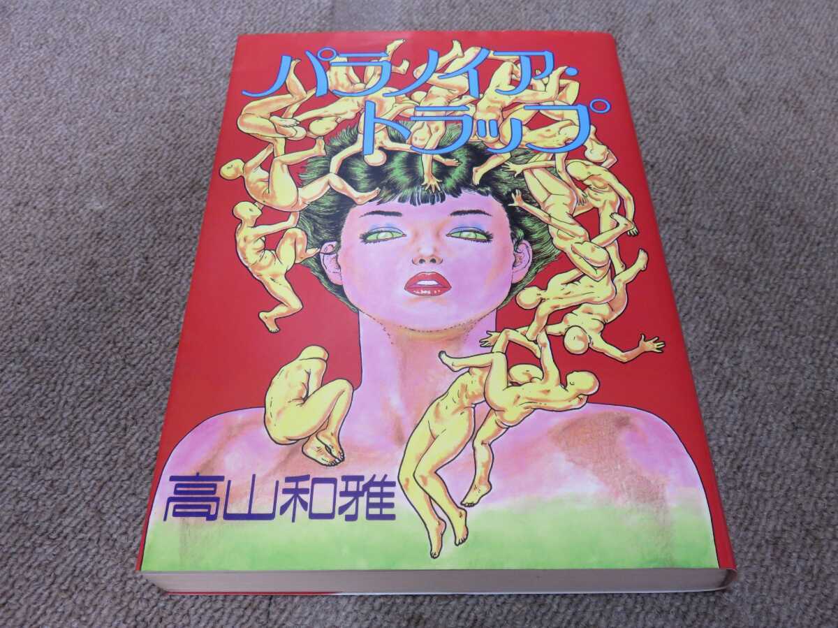 セール，大得価 パラノイア トラップ 高山和雅 1986初版(青年)｜売買されたオークション情報、yahooの商品情報をアーカイブ公開 - オークファン 青年