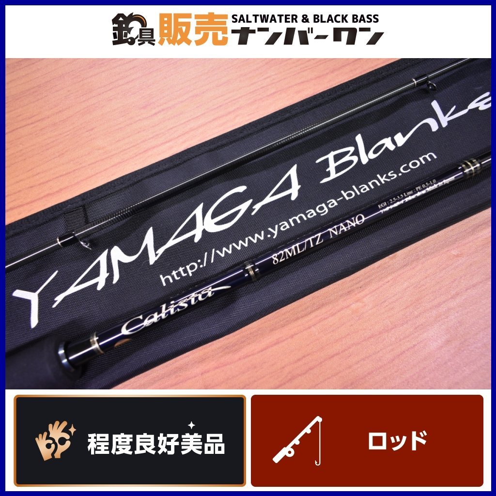 NANO ヤマガブランクス カリスタ 82ML⁄TZ TZ 公式通販 - エギング