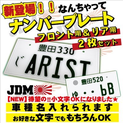  フロント＆リアセットなんちゃってナンバープレート デザインフリー 実物大 JDMプレート オリジナル カスタムカー 車種 地名(その他)｜売買されたオークション情報、yahooの商品情報をアー その他