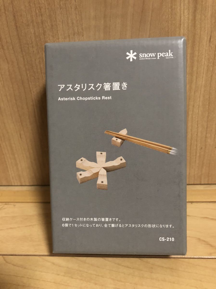 タ*ケ様 スノーピーク:アスタリスク鍋敷き&箸置きセット snow peak