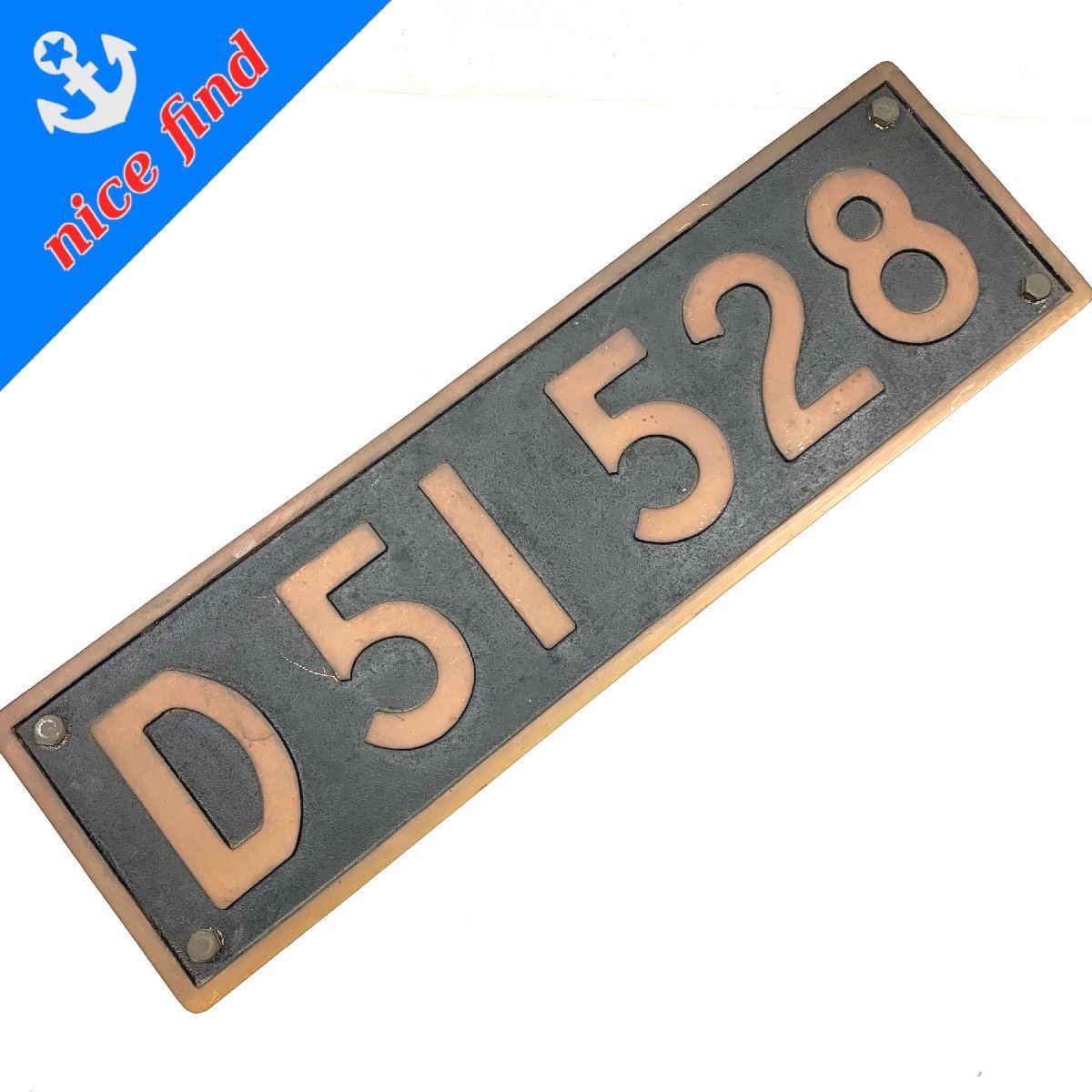 ◇鉄道グッズ◇D51528 ナンバープレート 全長約69cm 蒸気機関車 昭和