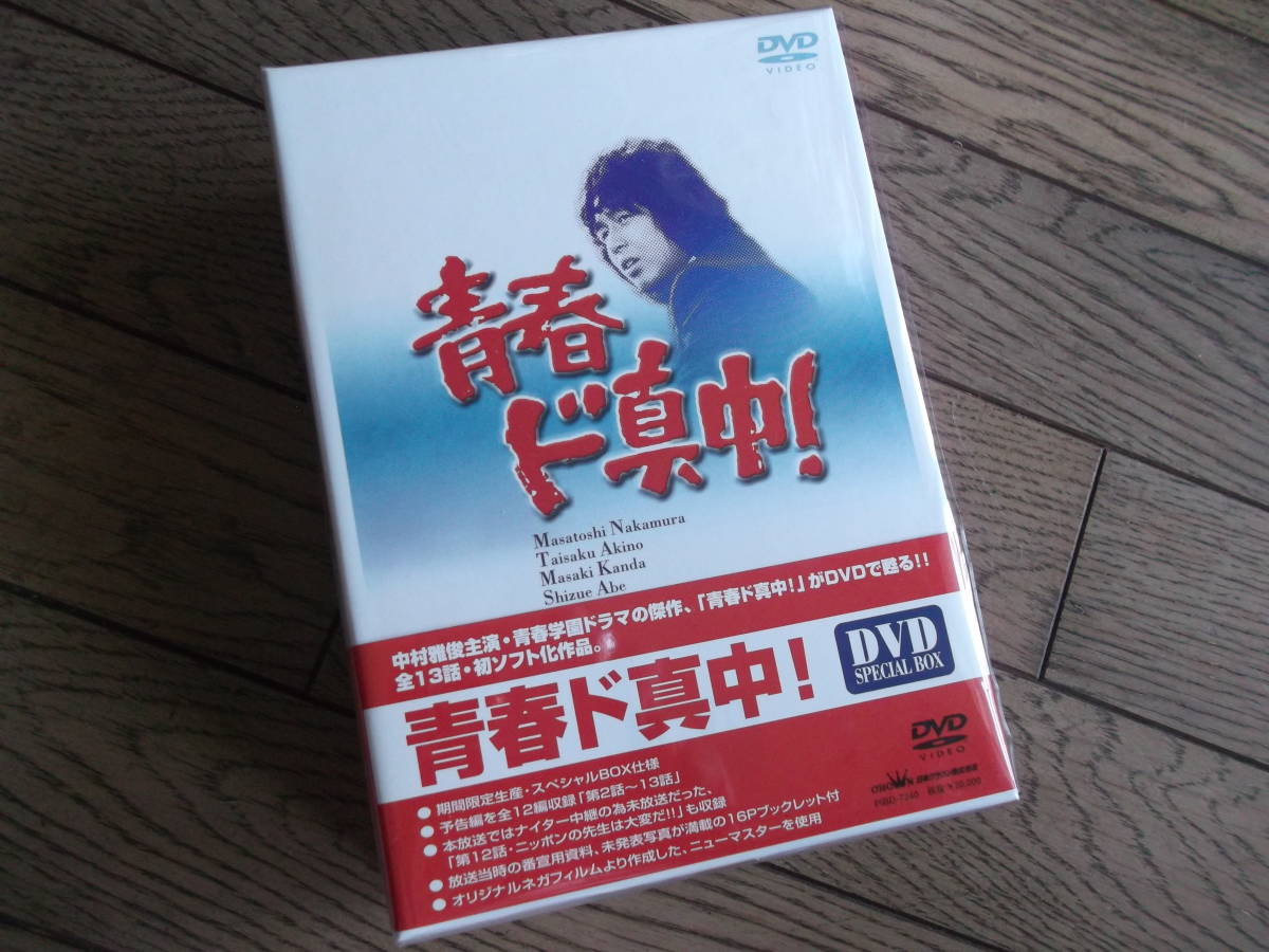 DVD 青春ド真中! BOX 中村雅俊 青春ド真中！ : DVD-BOX | DVD