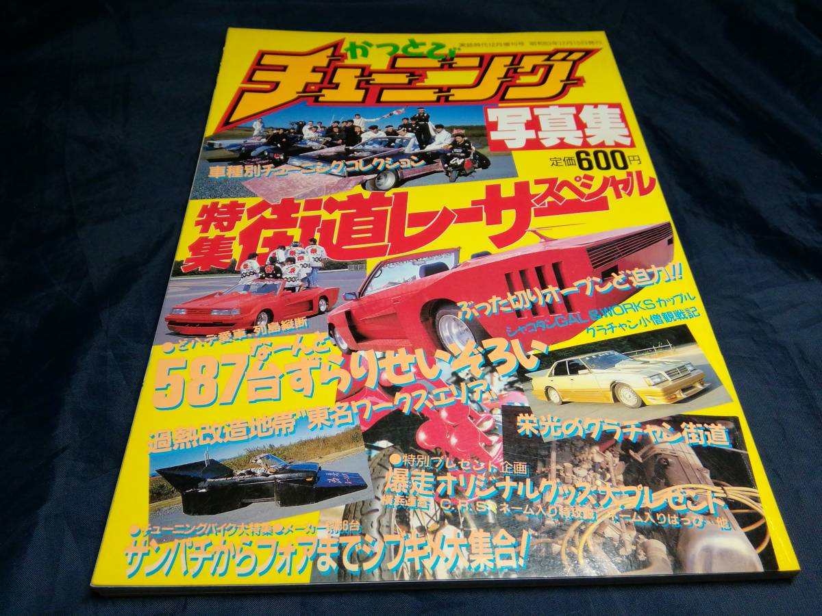 K③かっとひチューニング写真集 実話時代12月増刊号 1988年 三和出版