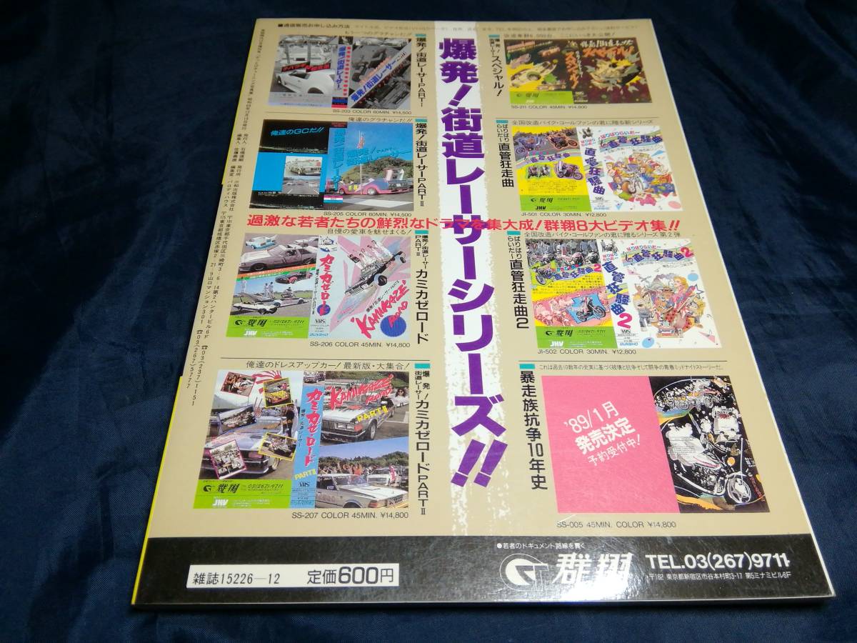 K③かっとひチューニング写真集 1988年 三和 実話時代12月増刊号 One