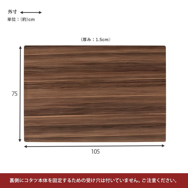 コタツ天板105×75cm-hagi-kt天板のみの販売になります