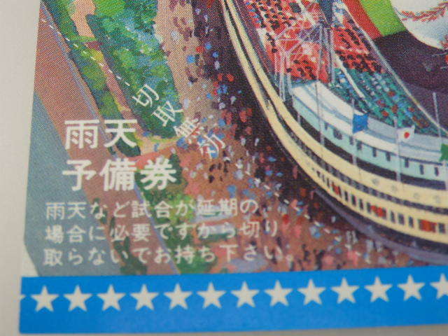 T-1590◇プロ野球 チケット半券◇1983年/昭和58年7月26日 オールスター