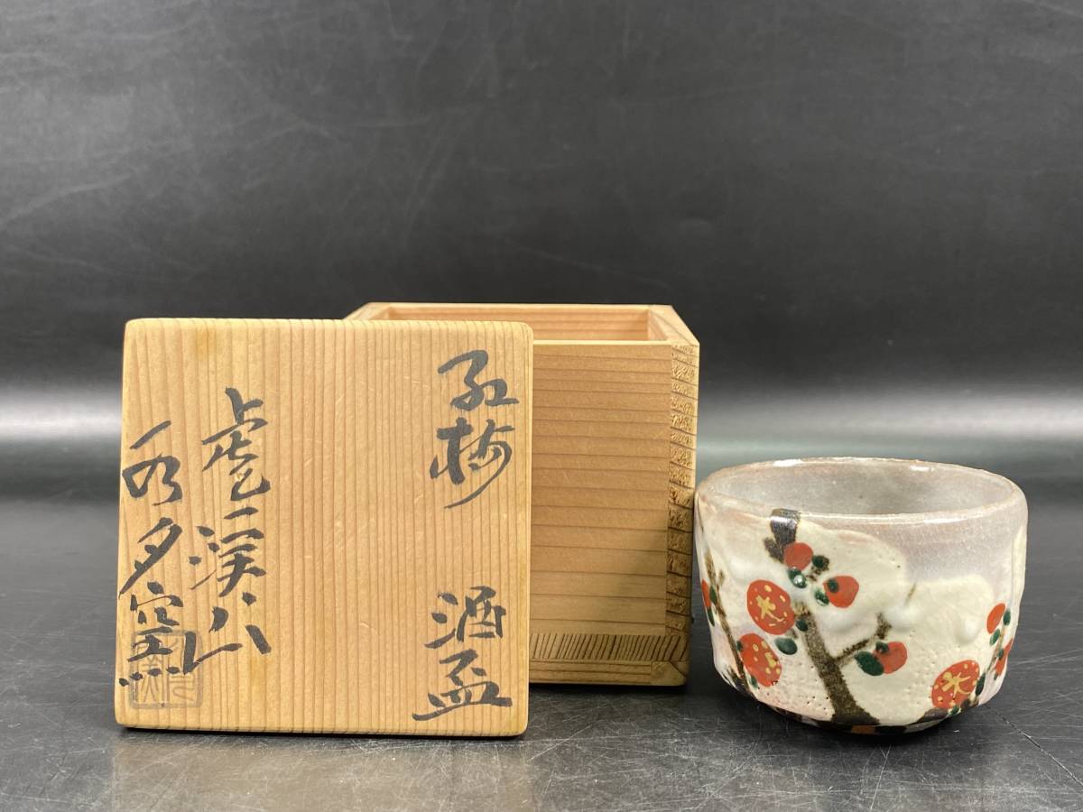 水月窯 虎渓山 荒川豊蔵 酒盃 人間国宝 共箱 茶道具 酒杯 志野焼