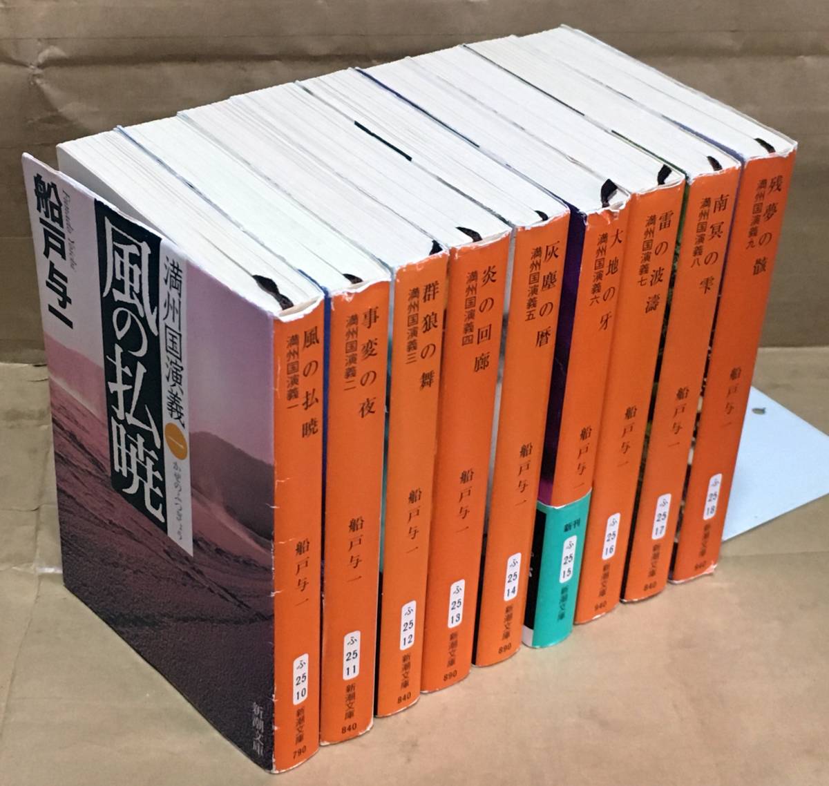 船戸与一／著「満州国演義（一～九）合本版（新潮文庫）」| 新潮社の 