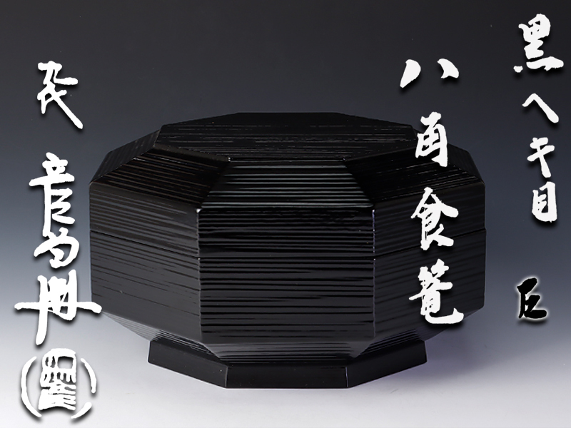 西村 九代 彦兵衛（象彦）作 即中斎書付『黒糸目独楽つなぎ食篭』 買取