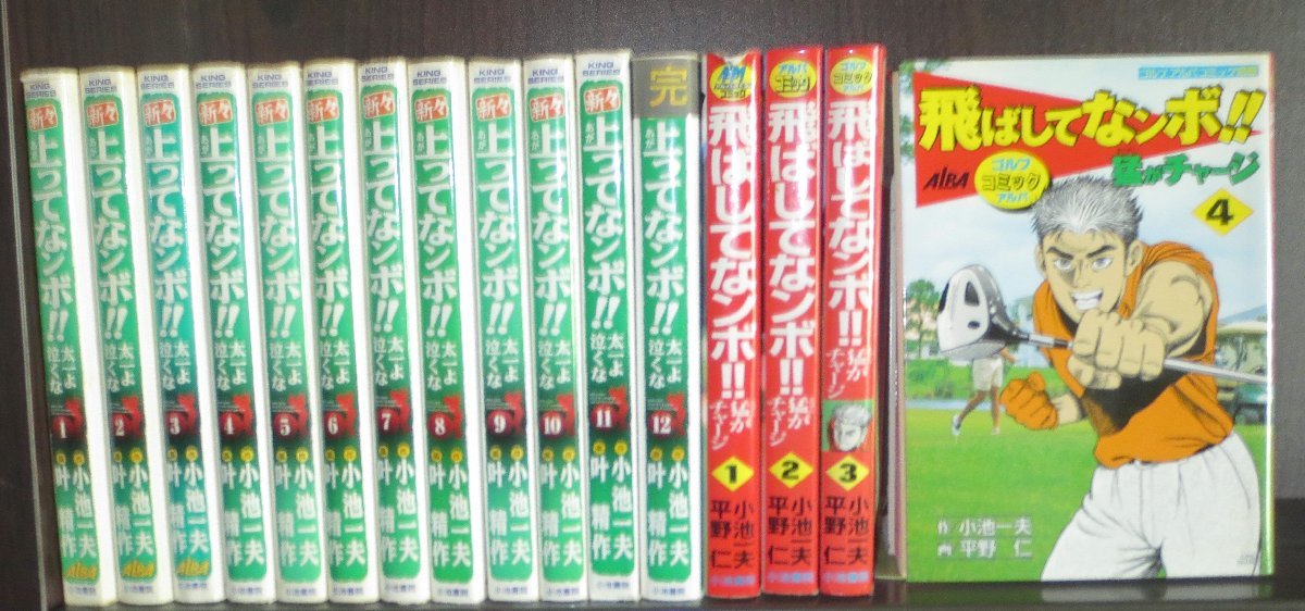 豊富な，新品 研磨済 送料0円 全初版 新々上ってなンボ 太一よ泣くな／全12巻+飛してなンボ／第1 4巻 小池一夫(全巻セット)｜売買されたオークション情報、yahooの商品情報をアーカイブ公開 - オークファン 全巻セット