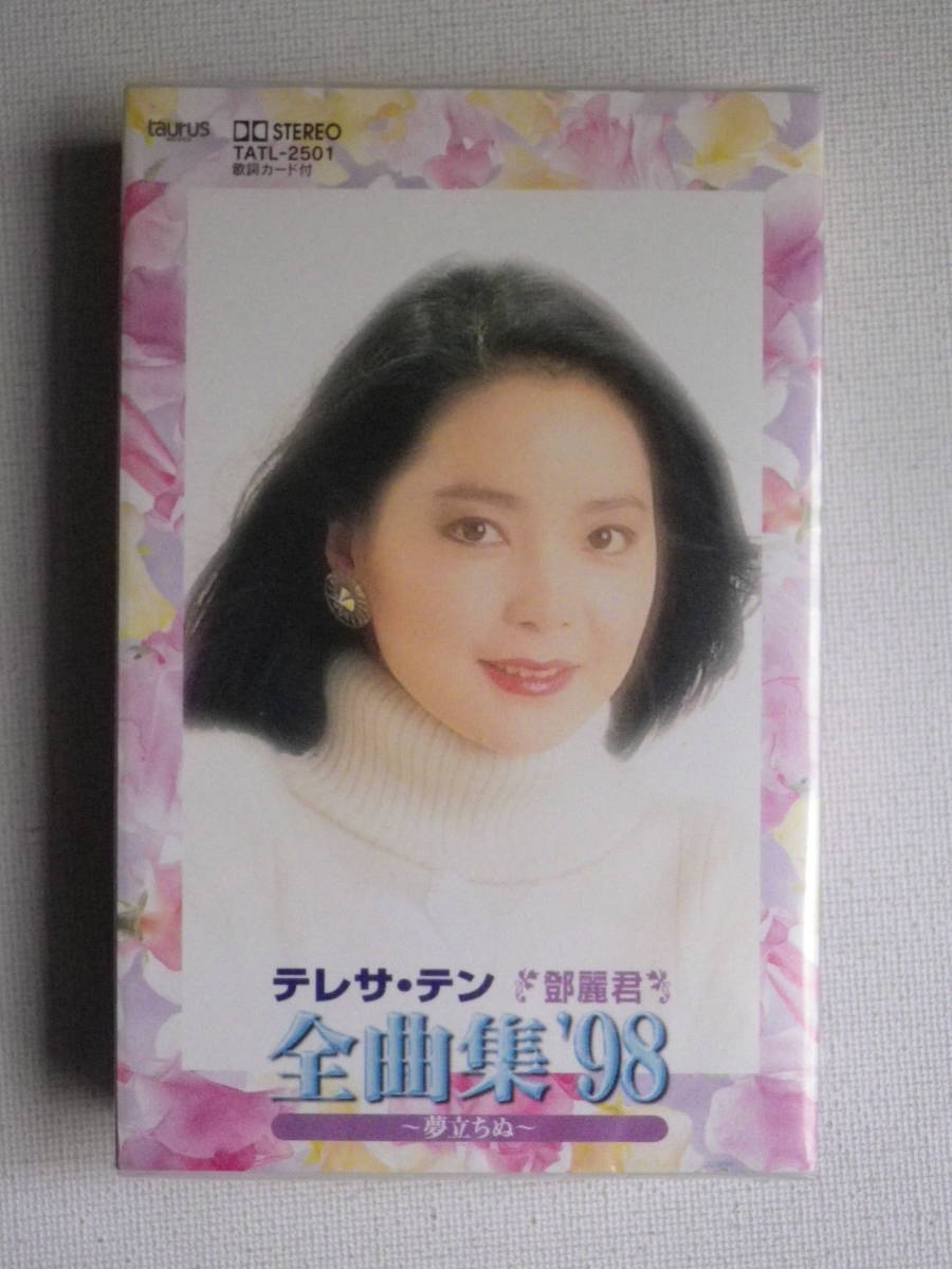 本物保証，格安 カセットテープ テレサテン 鄧麗君 全曲集'98 夢立ちぬ TATL-2501 品(その他)｜売買されたオークション情報、yahooの商品情報をアーカイブ公開 - オークファン その他