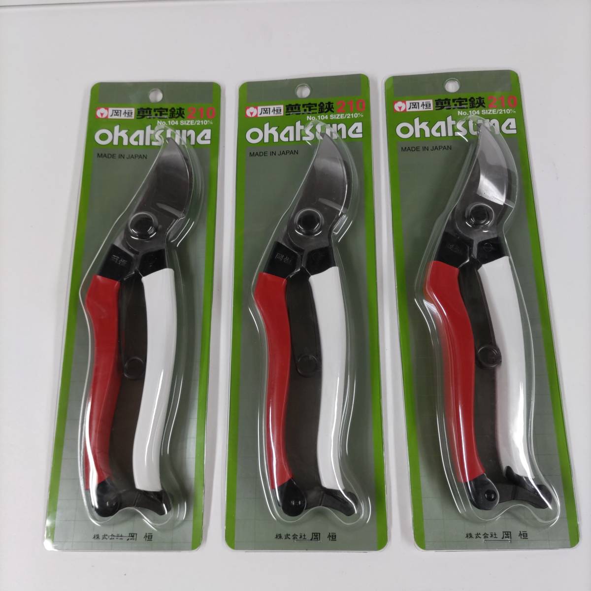岡恒 210 剪定鋏　３本セット 送料無料！ 岡恒 okatune 剪定鋏 210 計3本 岡恒 210mm 剪定鋏