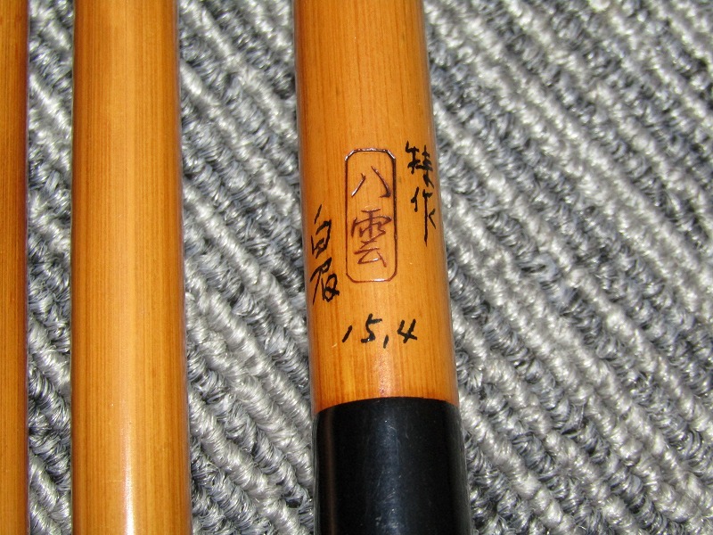 j03-6828[NAK] 和竿 特作 八雲 白眉 15.4尺 5本継 へら竿