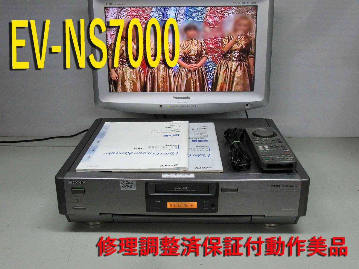 高画質Hi8デッキ・EV-NS7000 修理済保証付中古動作美品