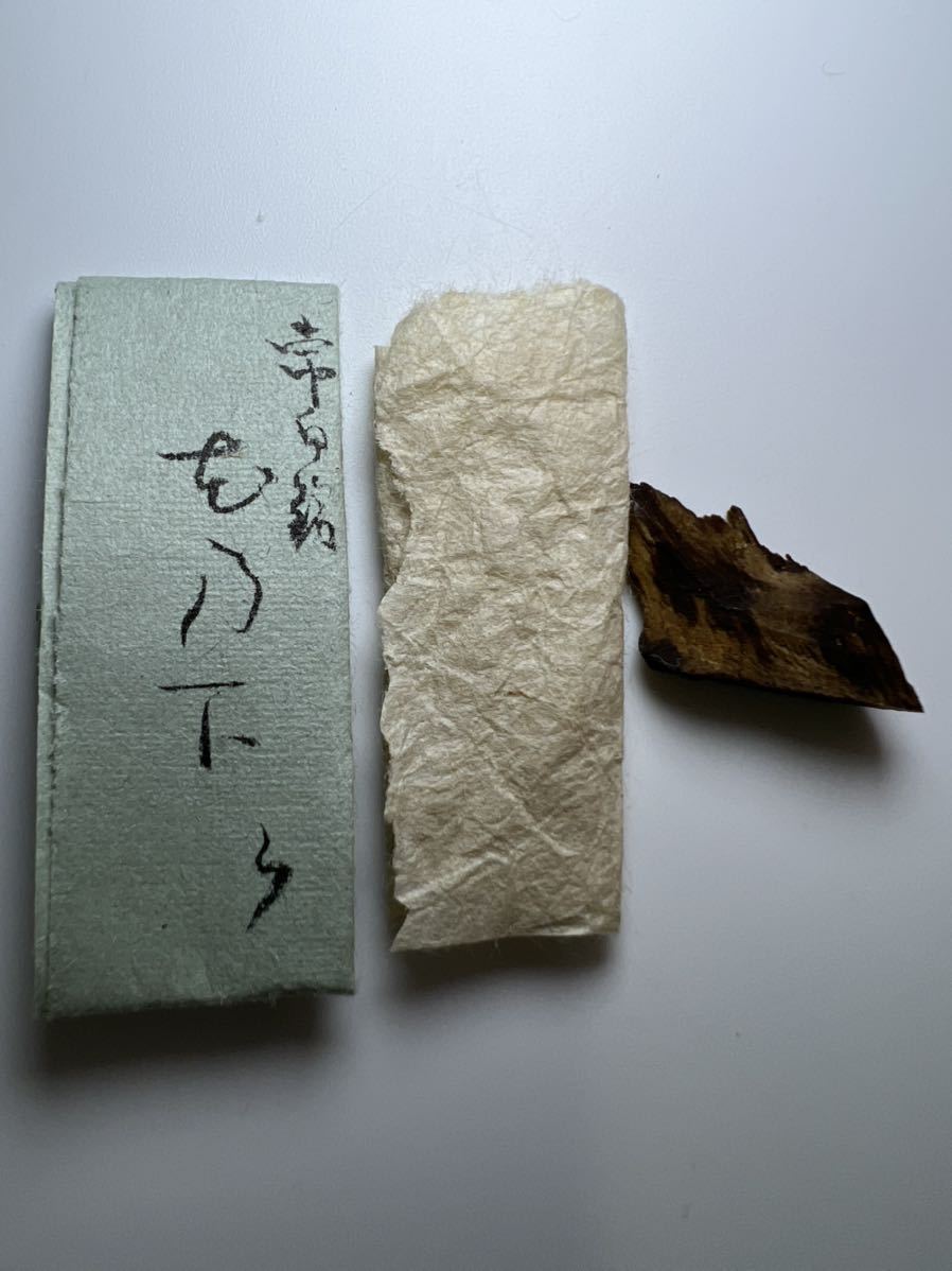 古渡命銘木 米川常白銘 名香 真那賀 ウ 銘 【花乃下】0.612g # 香木