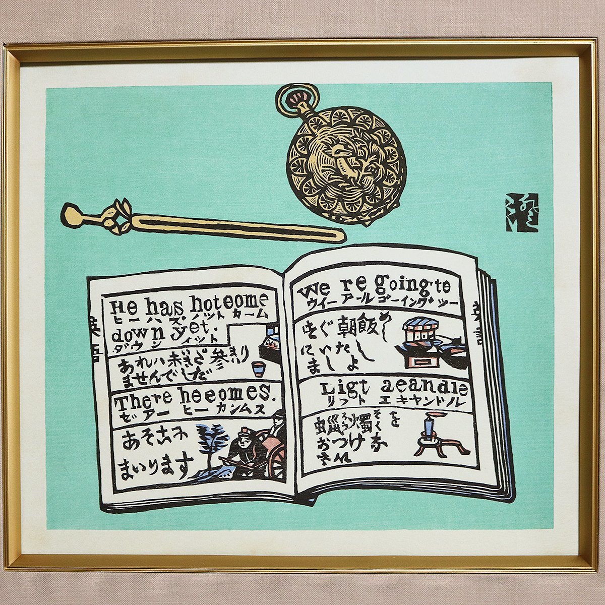 川上澄生・手摺木版画「時計と本」