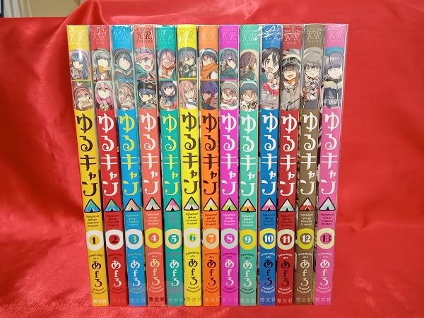 1～13巻セット ゆるキャン△ あfろ について 【公式通販】