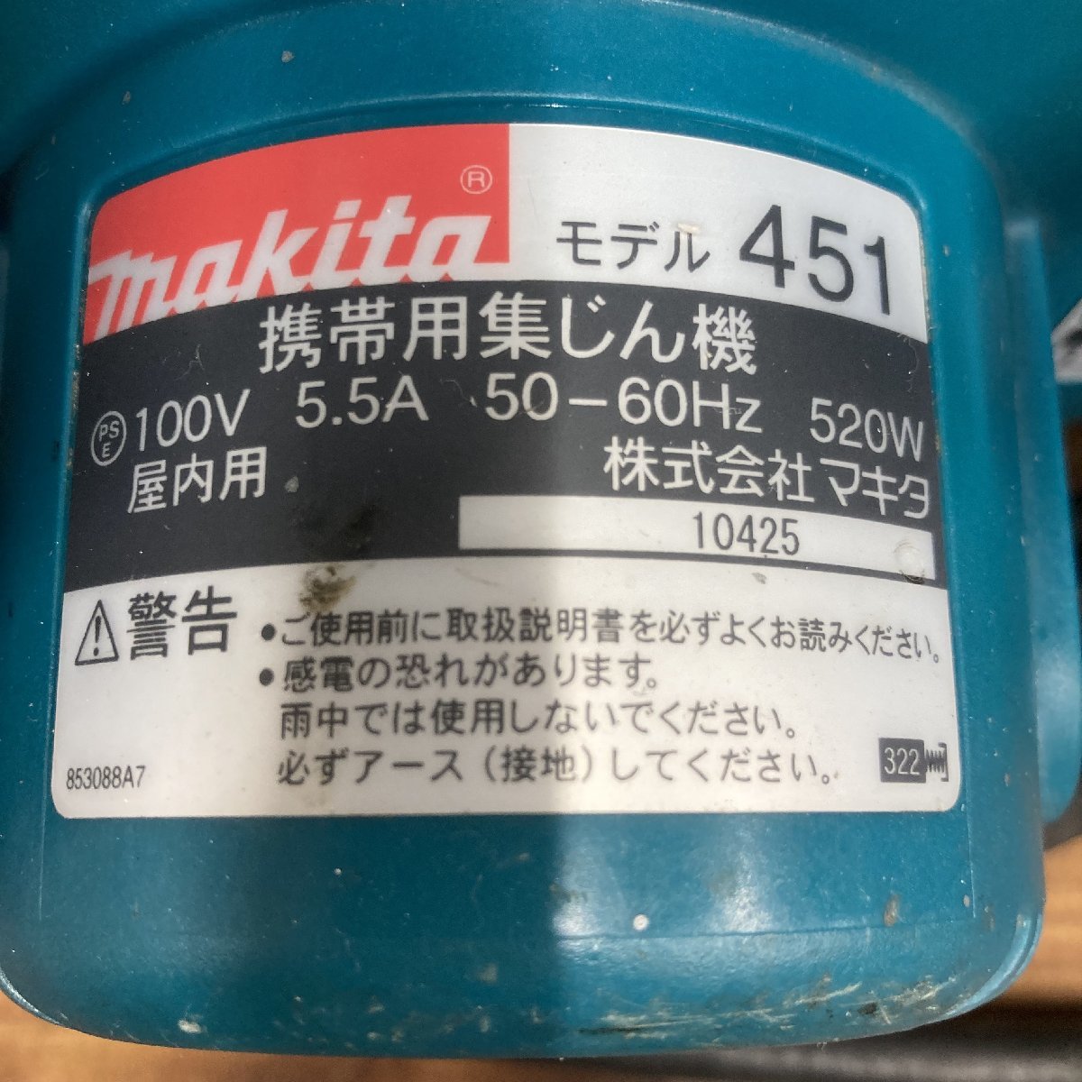 集じん機 451(P) ☆マキタ(makita) 451P マキタ(Makita) 451(P)町田店 【中古品】☆マキタ(makita) 集じん機 451(P)