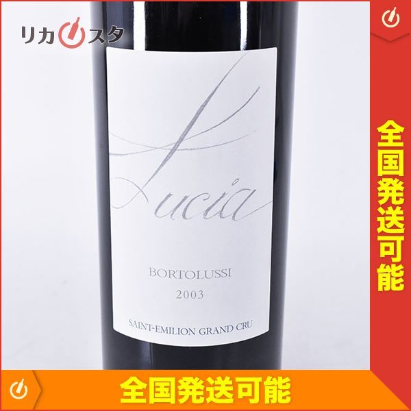 シャトー ルシア 2003年 赤 730ml 12.5% サンテ ミリオン Chateau Lucia GC J020055(サン・テミリオン)｜売買されたオークション情報、yahooの商品情報をアーカイブ公開 - オークファン 赤