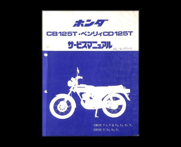 ホンダ サービスマニュアル CB125T 正規 配線図 ベンリィCD125T バイク