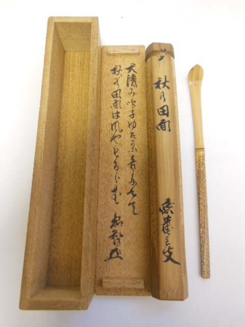 薮内流 透月斎 作 茶杓 （共筒箱） 銘 「秋の田面」