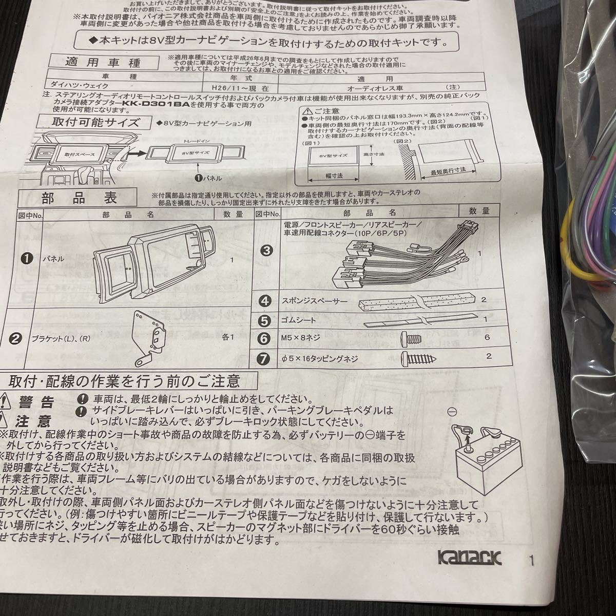 ウェイク | ダイハツ KLS-D802D 車用インテリアパネル KICARYAJP パイオニア (LA700S&frasl;LA710S) 簡単装着 H26&frasl;11~現在8 8インチ 8インチナビ用 車＆バイク 両面テープ付き 傷防止 8V型カーナビ取付キット(ダイハツ