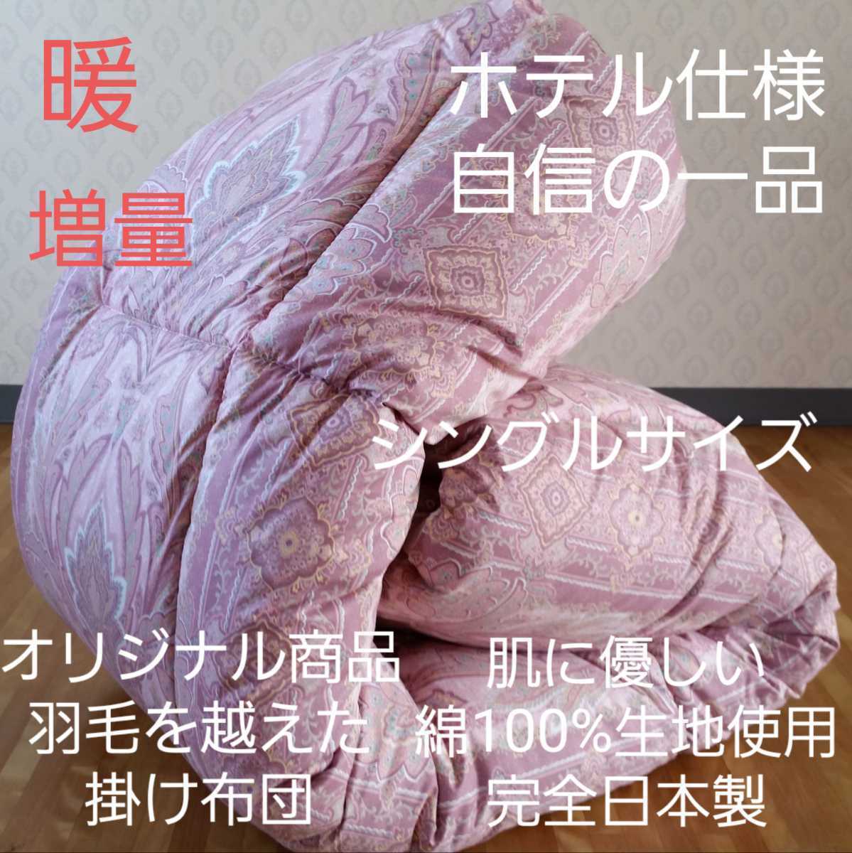 暖 オリジナル ホテル仕様 シングル 増量タイプ 羽毛を越えた素材