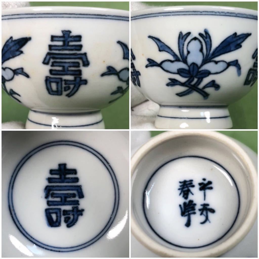 1円〜【平安 春峰 造 煎茶碗 六客】染付 京焼 子母鐘 寿 花草紋 煎茶道具 煎茶器 茶碗 急須 共箱 井上春峰