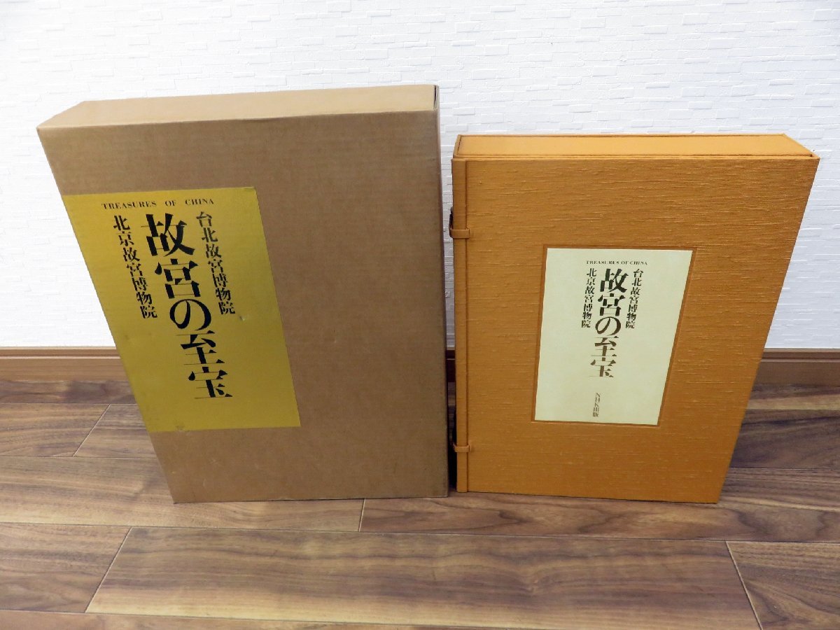 ah317 中古 本体美品 NHK出版 大型本 故宮の至宝 北京故宮博物院 台北