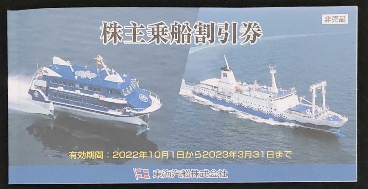 送料無料☆東海汽船 株主乗船割引券 1冊（10枚綴り） 東海汽船