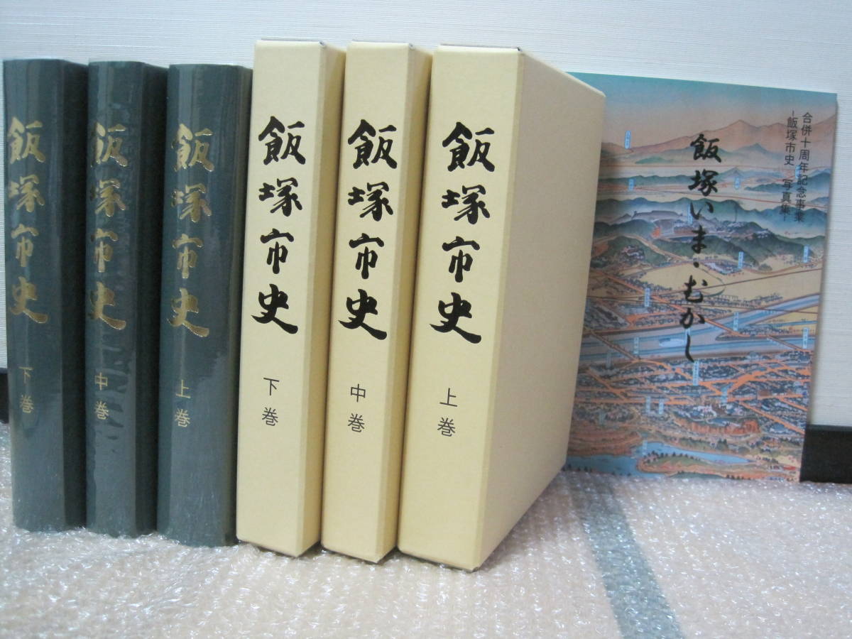 飯塚市史 上中下巻 写真集 4冊揃◇筑豊炭田 炭鉱 麻生