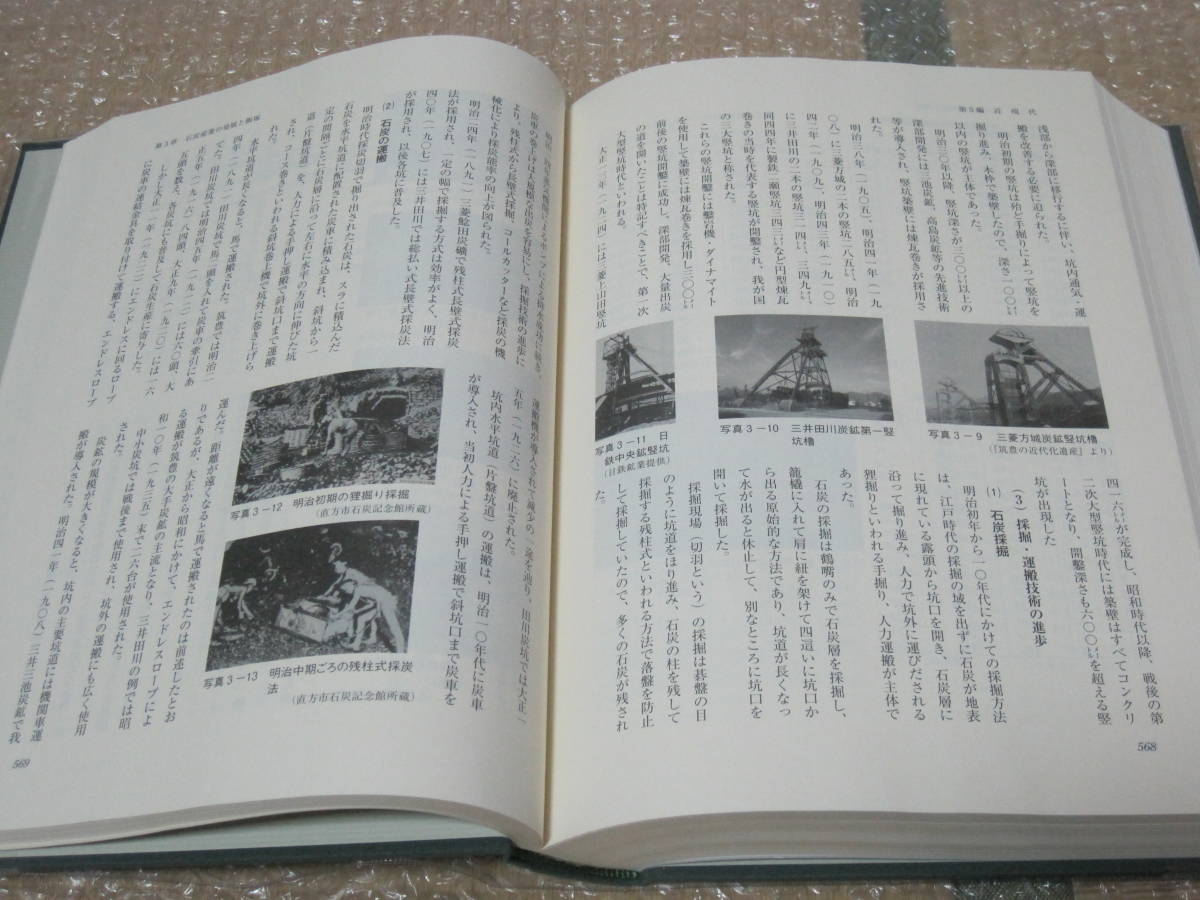 飯塚市史 上中下巻 写真集 4冊揃◇筑豊炭田 炭鉱 麻生