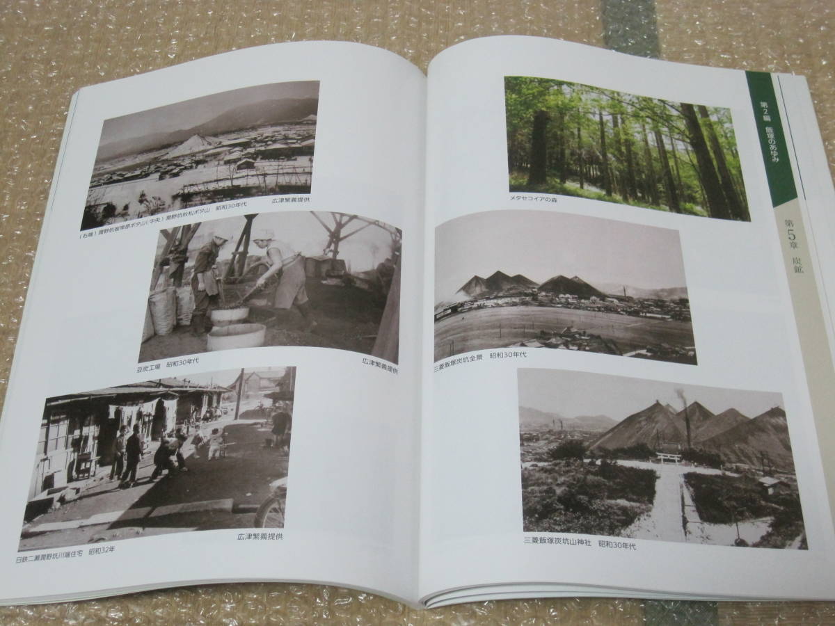 飯塚市史 上中下巻 写真集 4冊揃◇筑豊炭田 炭鉱 麻生