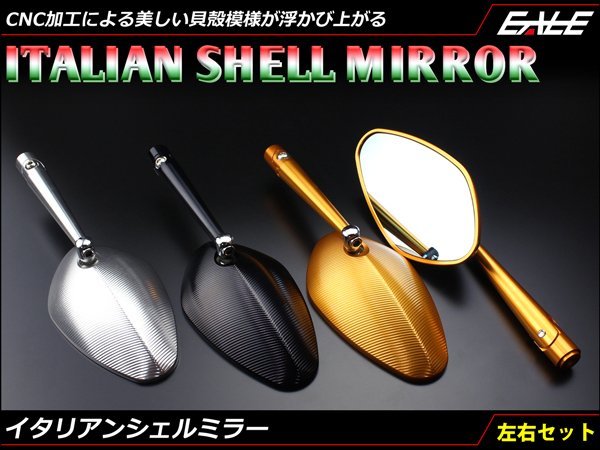アルミ CNC 削り出し イタリアン シェル ミラー 左右セット ブルーミラー採用 凸面鏡 M10/M8 正ネジ/逆ネジ対応 シルバー S-271S