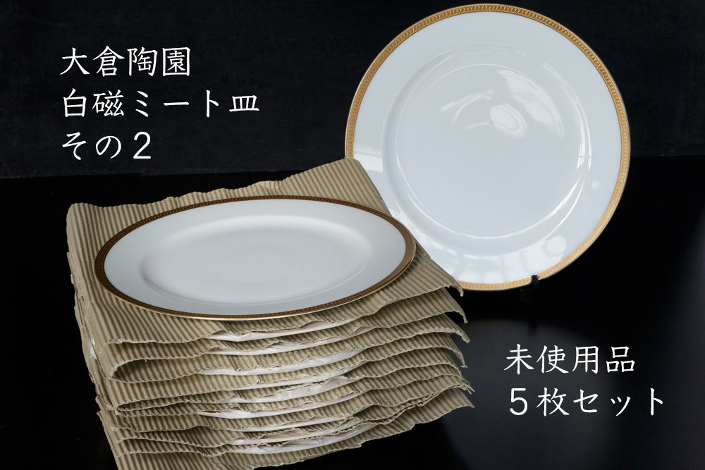 超激得，最新作 品 大倉陶園 26cmミート皿 ５枚セット その２ 片葉金蝕 テーブルウェア メインプレート 金彩 ゴールドリム ゴールドライン(大倉陶園)｜売買されたオークション情報、yahooの商品情報をアーカ 大倉陶園