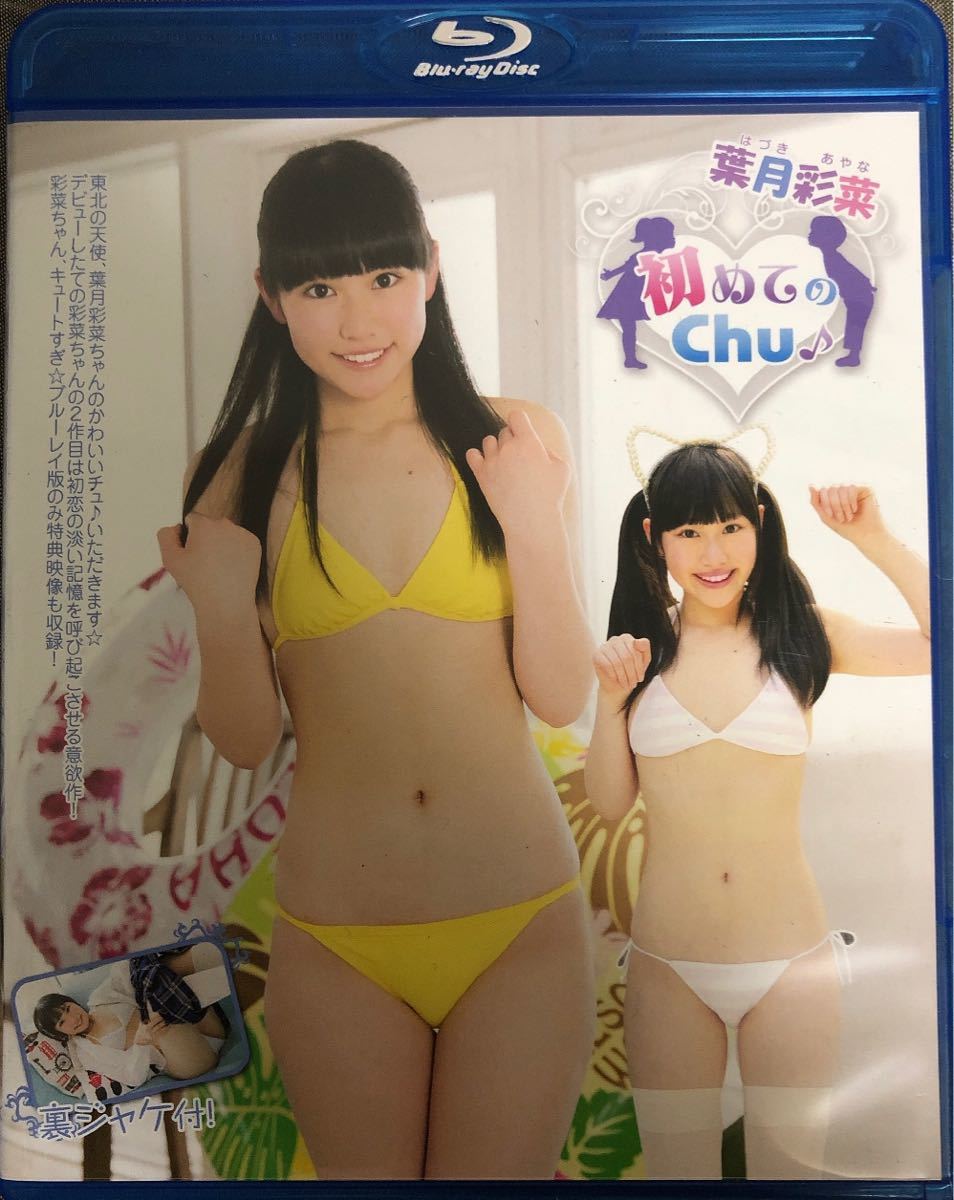 初めてのChu♪ 葉月彩菜　Blu-ray ブルーレイ