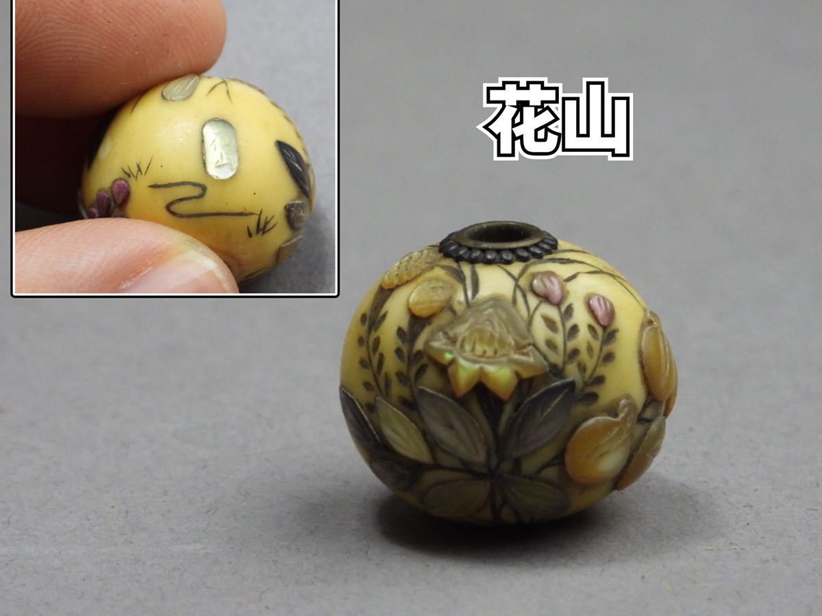 無双】玉 花山在銘 古い根付玉 螺鈿花文 緒締 牙骨風