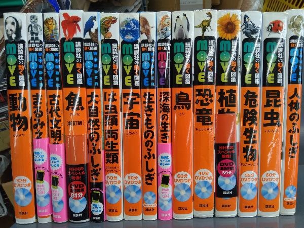 15冊セット 講談社の動く図鑑 move ☆講談社の動く図鑑moveシリーズ