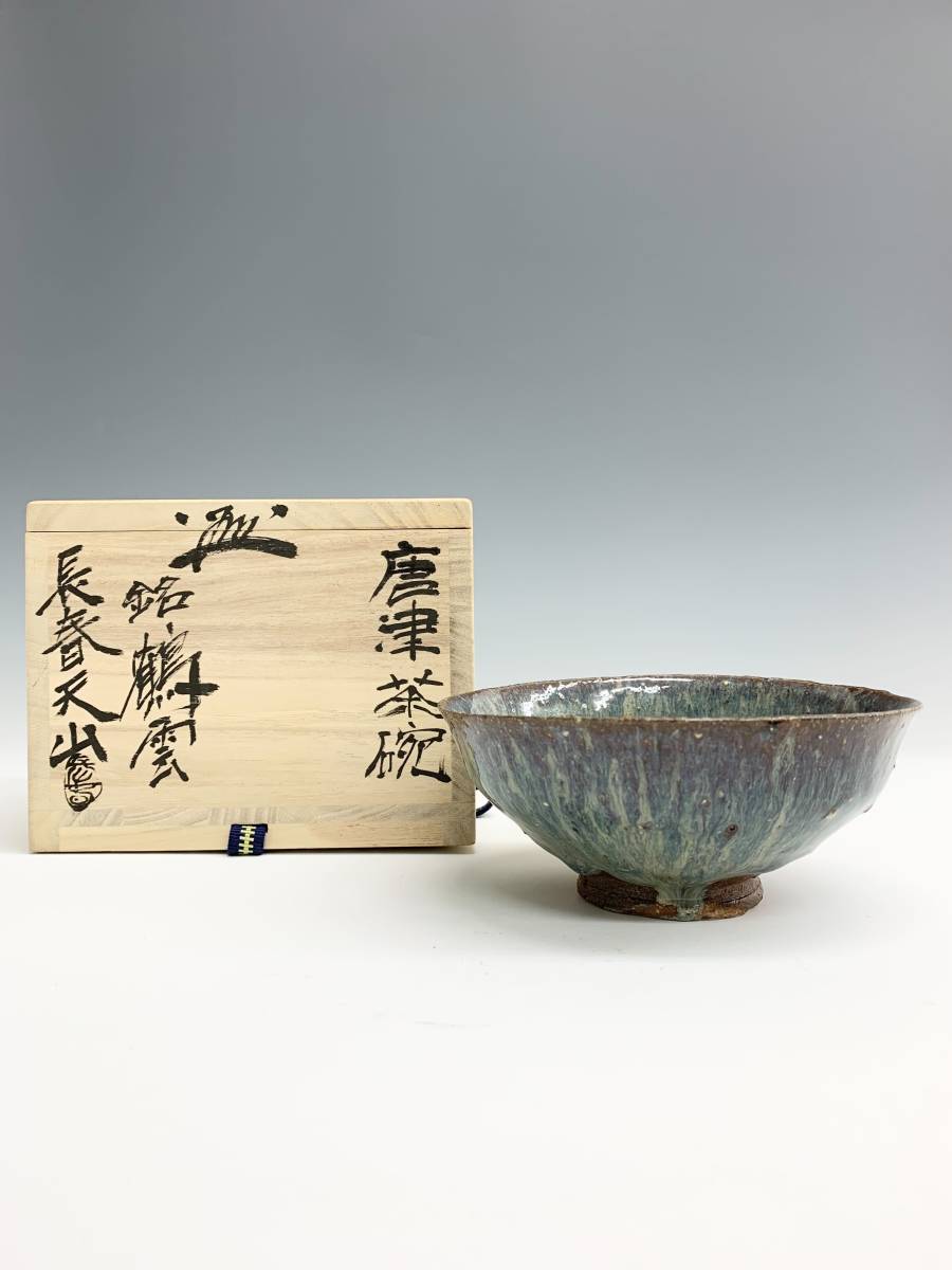 公式通販 共箱 | 茶道具 2026年最新Yahoo!オークション 道具 - -斑唐津