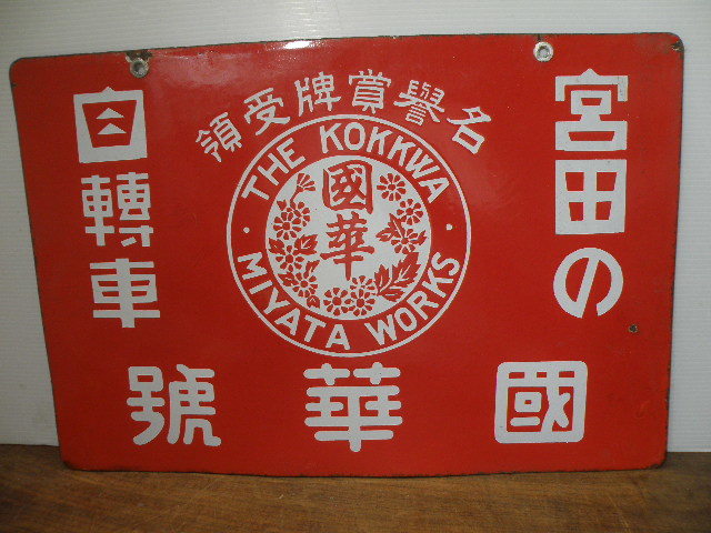 89 戦前 宮田 自転車 國華号 ホーロー看板 / 昭和レトロ 自転車店 広告